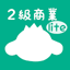 パブロフ簿記２級lite 商業簿記 日商簿記2025年度版 5.9