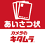 あいさつ状2025 カメラのキタムラ 年賀状印刷アプリで作成 1.0.36