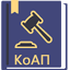 КоАП РФ 2025 (195-ФЗ) 2.56
