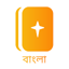 পবিত্র বাইবেল Holy Bible 2.0