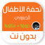 تحفة الاطفال بدون نت مع الشرح 1.1.3