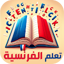 دروس اللغة الفرنسية 12.0