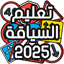 تعليم السياقة Sya9a Maroc 2025 7.0.1