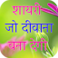 Shayari Jo Deewana Banaye 2025 4.6