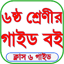 Class 6 Guide All Subject 2025 1.6