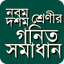 নবম দশম শ্রেণীর গণিত সমাধান 9.0
