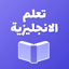 تعلم الانجليزية كلمات وعبارات