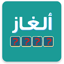 ألغاز مسلية  متنوعة و ثقافية 1.1