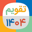 تقویم 1404 شمسی و میلادی فارسی 3.1404.0
