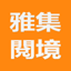 雅集閱境 1.0.6