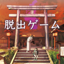 脱出ゲーム ひがんの花 2.0.7