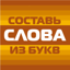 Составь слова из букв! 1.0.1