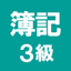 簿記3級 解説付き問題集 7.73.0