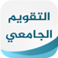 التقويم الجامعي 4.7.1
