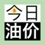 今日油价-油价小插件，实时油价查询 1.0.5