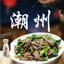 潮州菜食谱-中华美食系列之潮汕菜做法大全 3.9.2