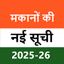 मकानों की नई सूची 2025-26 1.8