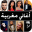 2025 أغاني مغربية 100 بدون نت 7.0