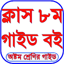 Class 8 All Subject Guide 2025 1.0.11