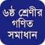 ক্লাস ৬ গণিত সমাধান ২০২৫