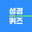 성경퀴즈 착착 - 쉬운 성경 공부 1.67.0