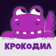 Крокодил 18+ игра в слова 1.2.0
