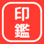 はんこメーカー - 印鑑 社印 社判 角印 1.4