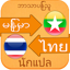 Thai Myanmar Voice Translator 4.2.20