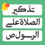 تذكير الصلاة على الرسول محمد ص 3.3