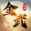 金武江湖 1.1.0