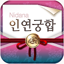 2025 인연궁합 - 정통궁합 결혼궁합 재물궁합 궁합 1.4.6