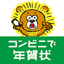 コンビニで年賀状2026｜簡単作成 8.1
