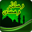رسائل رمضان 1.0