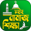 নামাজ শিক্ষা বই দোয়া ও সূরা