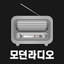 fm 라디오 라디오주파수 전국라디오 음악라디오 1.1.6