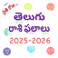 rasi phalalu in telugu 2025 1.2.8