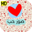 صور حب -خليفات صور حب للموبايل 12.3.0