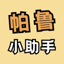 帕鲁小助手 2.0.11