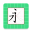 Easy Chinese Writing 5.1.0