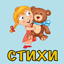 Стихи для самых маленьких 2.46.20221