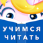 Буковки - Учимся читать весело 1.5