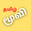 Tamil New Movies Lists 1.1.5