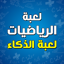 جدول الضرب تعلم الرياضيات 2.2.1