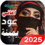 اغاني يمنية عود 2025 بدون نت 1.12