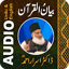 Bayan ul Quran Dr Israr Ahmed 2.4.92