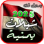افخم شيلات يمنية 2025 بدون نت 30.1.17