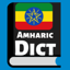 Amharic English Dictionary! 2.0