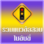 ฝึกทำข้อสอบใบขับขี่2568 16.0.3