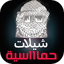 اقوى شيلات حماسية 2025 بدون نت 1.0