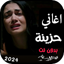 اغاني حزينة جدا :2025 1.0